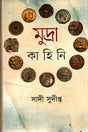 Mudra Kahini (মুদ্রা কাহিনি)