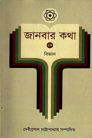 Janbar Kotha - 1: Biggan (জানবার কথা - ১ : বিজ্ঞান)