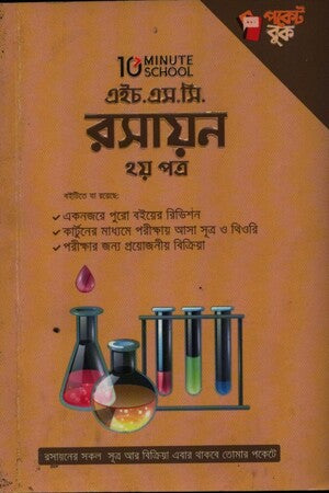 H.S.C. Chemistry 2nd Paper (এইচ.এস.সি রসায়ন ২য় পত্র)