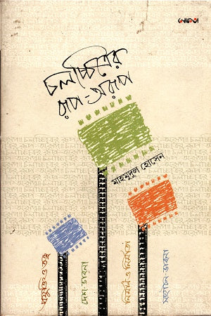 Cholochitroer Rup-O-Rup (চলচ্চিত্রের রূপ-অরূপ)