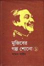 Mujiber Golpo Shono 1 (মুজিবের গল্প শোনো ১)
