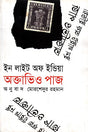 In Light of India (ইন লাইট অফ ইন্ডিয়া)