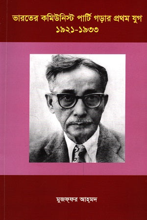 The First Era of Building the Communist Party of India 1921-1933 (ভারতের কমিউনিস্ট পার্টি গড়ার প্রথম যুগ ১৯২১-১৯৩৩)