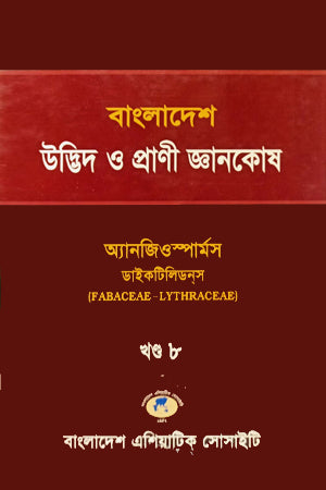 Bangladesh Udbhid O Prani Gyanakosh (Khand-8) (বাংলাদেশ উদ্ভিদ ও প্রাণী জ্ঞানকোষ (খণ্ড-৮))