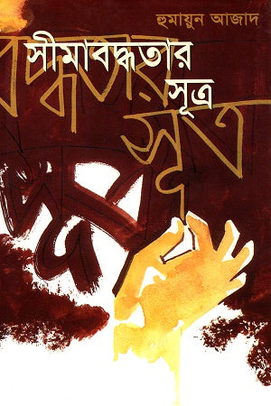 Simabadhatar Sutra (সীমাবদ্ধতার সূত্র)