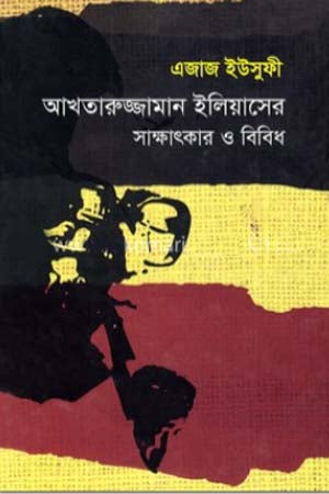 Akhtaruzzaman Eliaser Sakhatkar O Bibidh (আখতারুজ্জামান ইলিয়াসের সাক্ষাৎকার ও বিবিধ)
