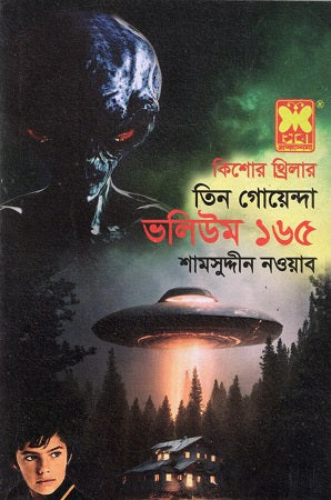 Kishor Thriller Tin Goyenda Volume 165 (কিশোর থ্রিলার তিন গোয়েন্দা ভলিউম ১৬৫)