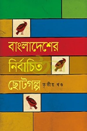 Selected Short Stories of Bangladesh: Volume Three (বাংলাদেশের নির্বাচিত ছোটগল্প : তৃতীয় খণ্ড)