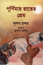Purnimar Rater Prem (পূর্ণিমার রাতের প্রেম)