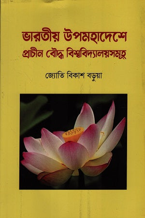 Buddhist Universities in Ancient Indian Subcontinent (ভারতীয় উপমহাদেশে প্রাচীন বৌদ্ধ বিশ্ববিদ্যালয়সমূহ)