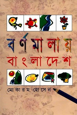 Bornomala Bangladesh (বর্ণমালায় বাংলাদেশ)