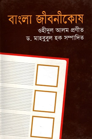Bangla Jibonikosh (বাংলা জীবনীকোষ)