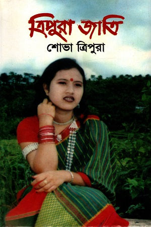 Tripura Jati (ত্রিপুরা জাতি)