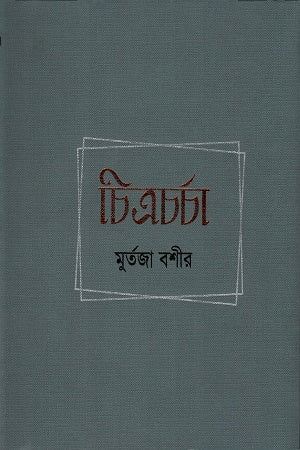 Chitracarcha (চিত্রচর্চা)
