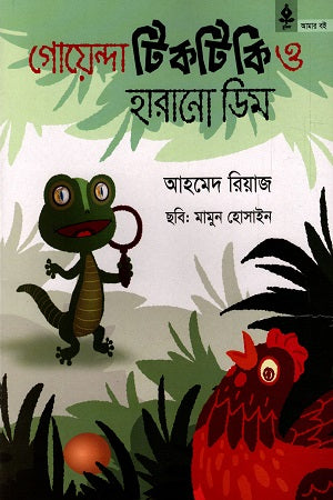 Goenda TikTiki O Harano Dim (গোয়েন্দা টিকটিকি ও হারানো ডিম)