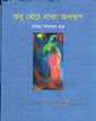 Tobu Beche Thaka Oporup (তবু বেঁচে থাকা অপরূপ)