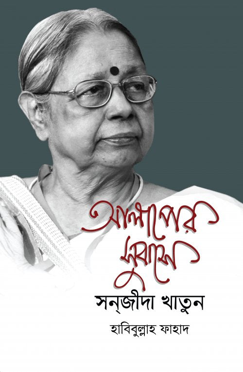 Alaper Subashe Sonjida Khatun (আলাপের সুবাসে সনজীদা খাতুন)