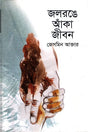 Jalrong-e Anka Jibon (জলরঙে আঁকা জীবন)