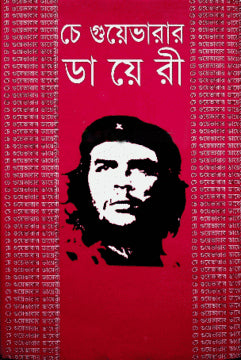Che Guevara’r Diary (চেগুয়েভারা’র ডায়েরি)