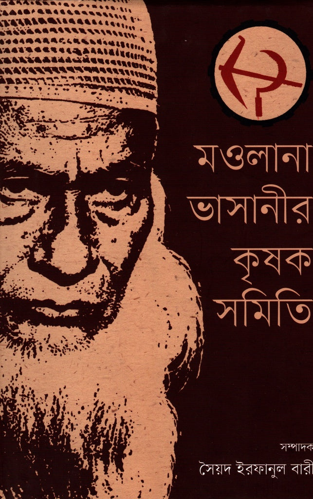 Maulana Bhasanir Krishak Samiti (মওলানা ভাসানীর কৃষক সমিতি)