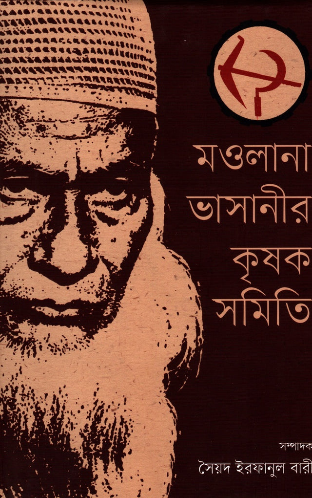 Maulana Bhasanir Krishak Samiti (মওলানা ভাসানীর কৃষক সমিতি)
