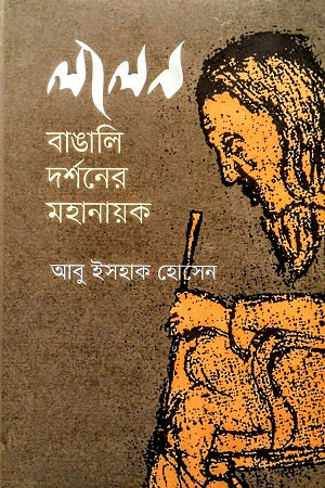 Lalon: Bangalee Darshoner Mohanay (লালন : বাঙালি দর্শনের মহানায়ক)