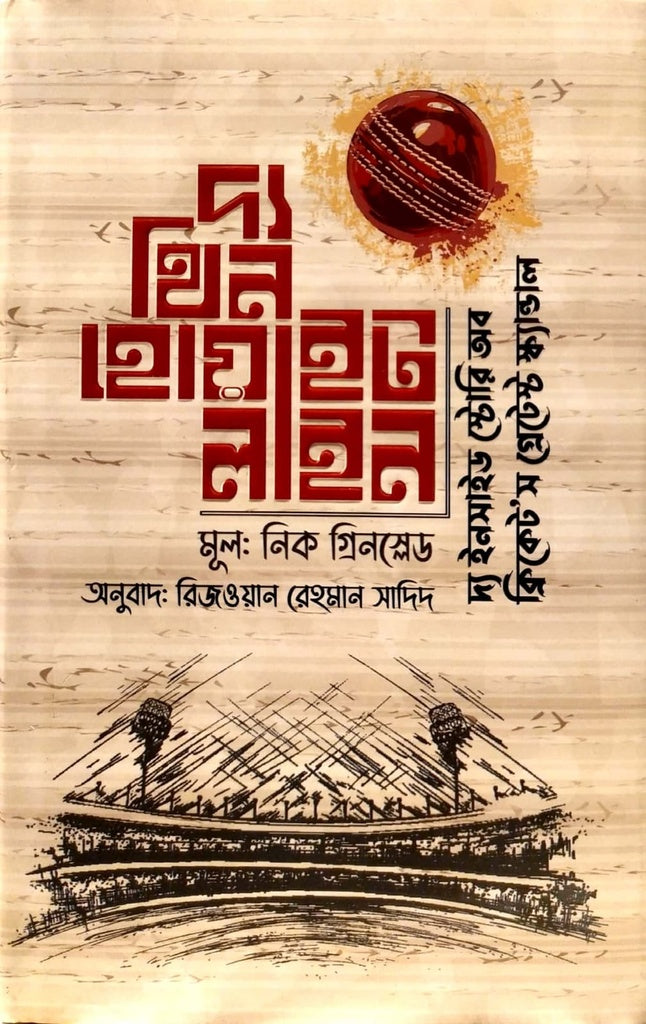 The Thin White Line (দ্য থিন হোয়াইট লাইন)