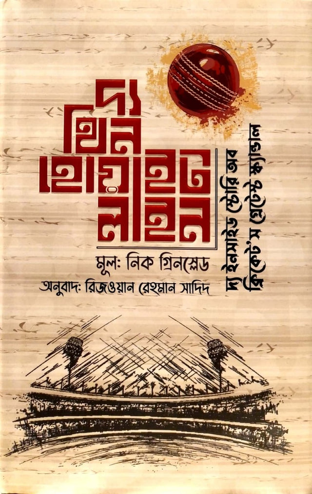 The Thin White Line (দ্য থিন হোয়াইট লাইন)