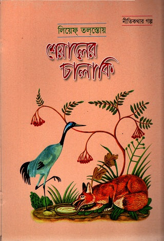 The Fox's Cunning (শেয়ালের চালাকি)