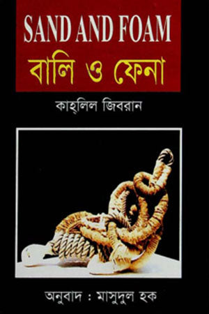 Sand and Foam (বালি ও ফেনা)