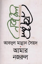 Amar Nazrul (আমার নজরুল)