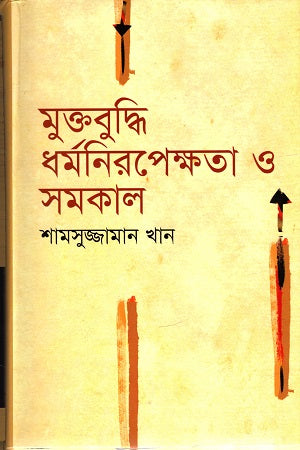 Muktobuddhi Dhormonirapekkhota O Somokal (মুক্তবুদ্ধি ধর্মনিরপেক্ষতা ও সমকাল)
