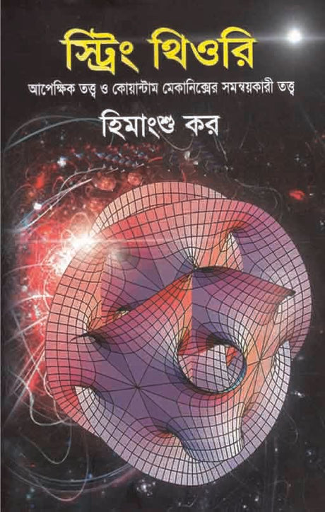String Theory (স্ট্রিং থিওরি)