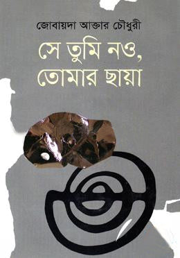 Se Tumi Nao, Tomar Chhaya (সে তুমি নও, তোমার ছায়া)