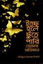 Ichche Hole Chhute Pari Tomar Obhiman (ইচ্ছে হলে ছুঁতে পারি তোমার অভিমান)