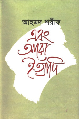 Ebong Aro Itihadi (এবং আরো ইত্যাদি)