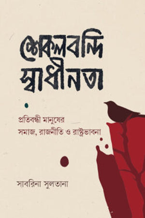 Shekalbondi Swadhinota (শেকলবন্দি স্বাধীনতা)