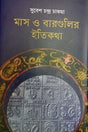 Mas O Bargulir Itikatha (মাস ও বারগুলির ইতিকথা)