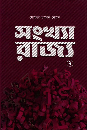 Sankhya Rajya (2) (সংখ্যা রাজ্য (২))
