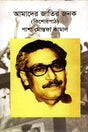 Amader Jatir Jonok (আমাদের জাতির জনক)