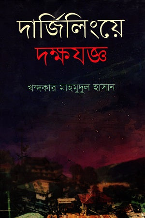 Darjeelinge Dakkhayojna (দার্জিলিংয়ে দক্ষযজ্ঞ)