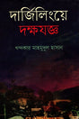 Darjeelinge Dakkhayojna (দার্জিলিংয়ে দক্ষযজ্ঞ)