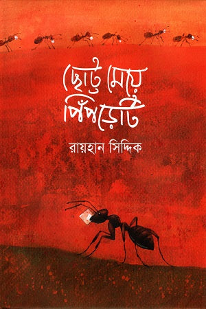 Chotto Meye Pipreti (ছোট্ট মেয়ে পিঁপড়েটি)