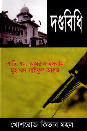 Dondhobidhi (দণ্ডবিধি)