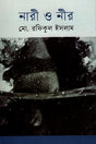 Nari O Nir (নারী ও নীর)