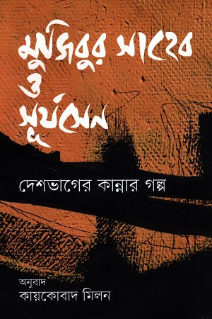 Mujibur Shaheb O Surjosen Deshbhager Kanner Golpo (মুজিবুর সাহেব ও সূর্যসেন দেশভাগের কান্নার গল্প)