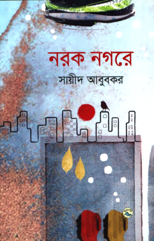 Norok Nagore (নরক নগরে)