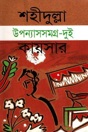 Upanyas Samagra - Dui (উপন্যাসসমগ্র - দুই)