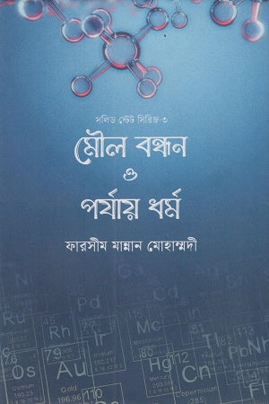 Moul Bandhan O Porjay Dhormo (Solid State Series 3) (মৌল বন্ধন ও পর্যায় ধর্ম (সলিড স্টেট সিরিজ ৩))