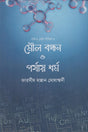Moul Bandhan O Porjay Dhormo (Solid State Series 3) (মৌল বন্ধন ও পর্যায় ধর্ম (সলিড স্টেট সিরিজ ৩))